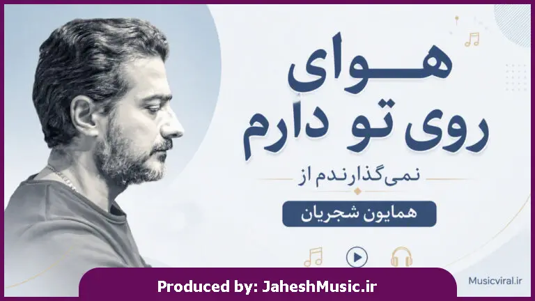 دانلود آهنگ همایون شجریان هوای روی تو دارم نمی گذارندم